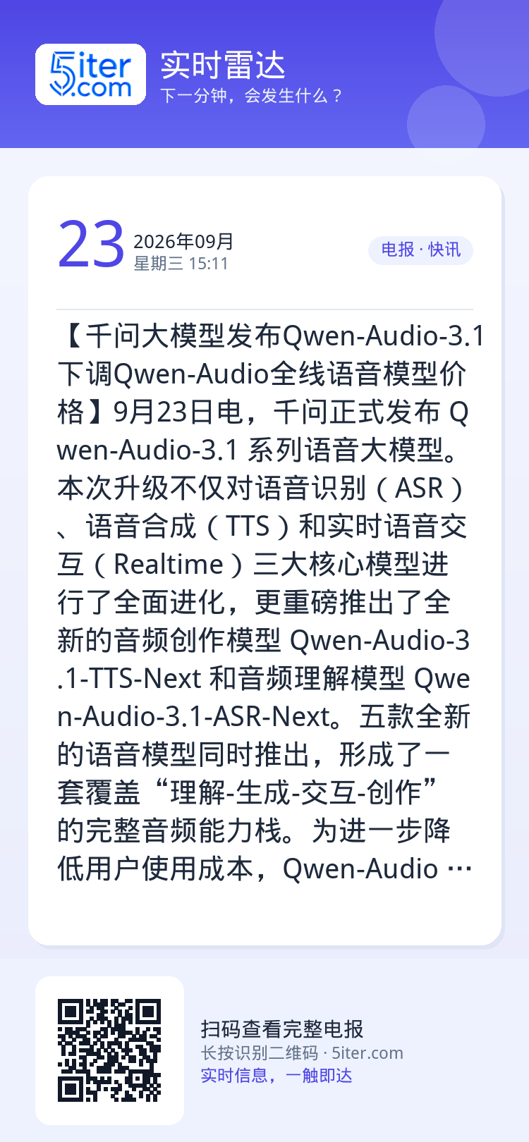 【千问大模型发布Qwen-Audio-3.1 下调Qwen-Audio全线语音模型价格】9月23日电，千问正式发布 Qw