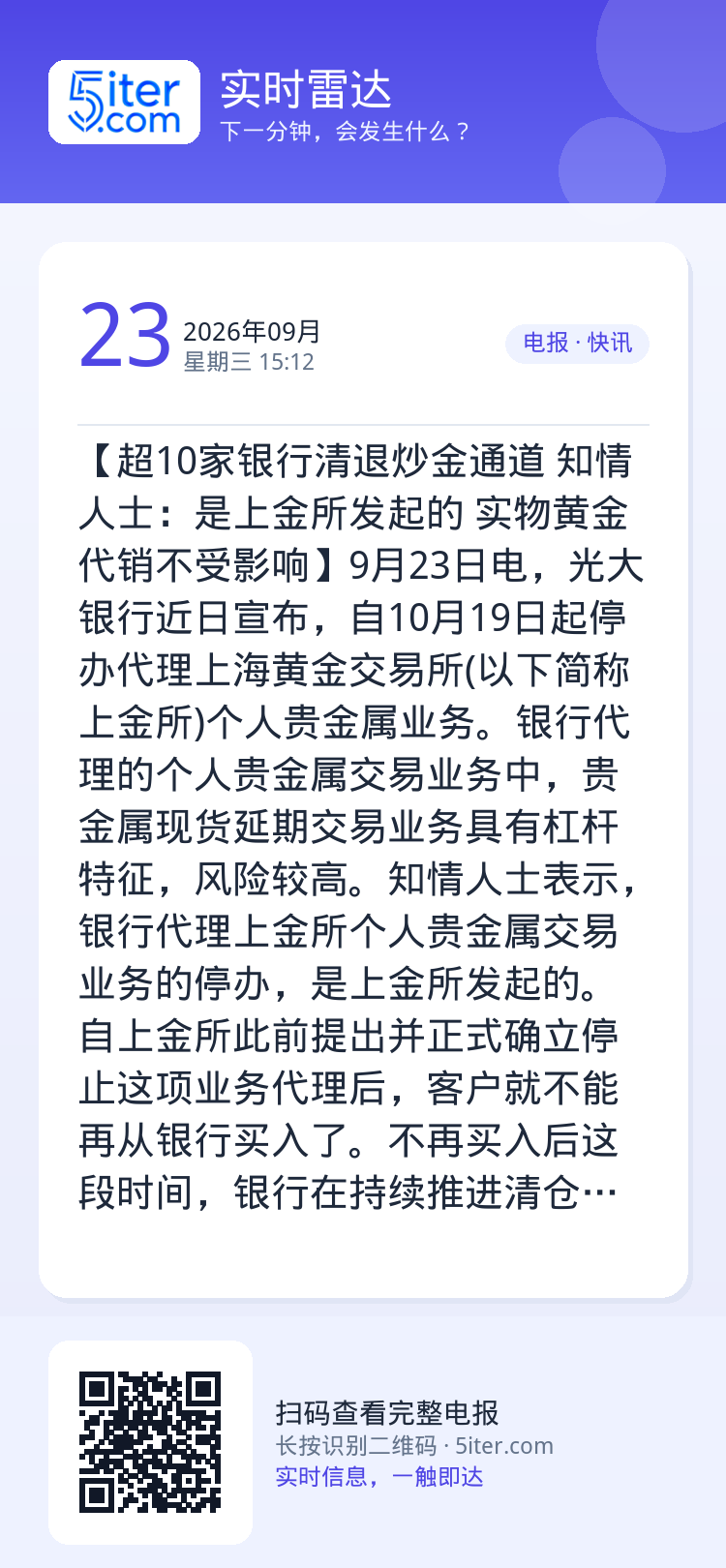 【超10家银行清退炒金通道 知情人士：是上金所发起的 实物黄金代销不受影响】9月23日电，光大银行近日宣布，自10月19