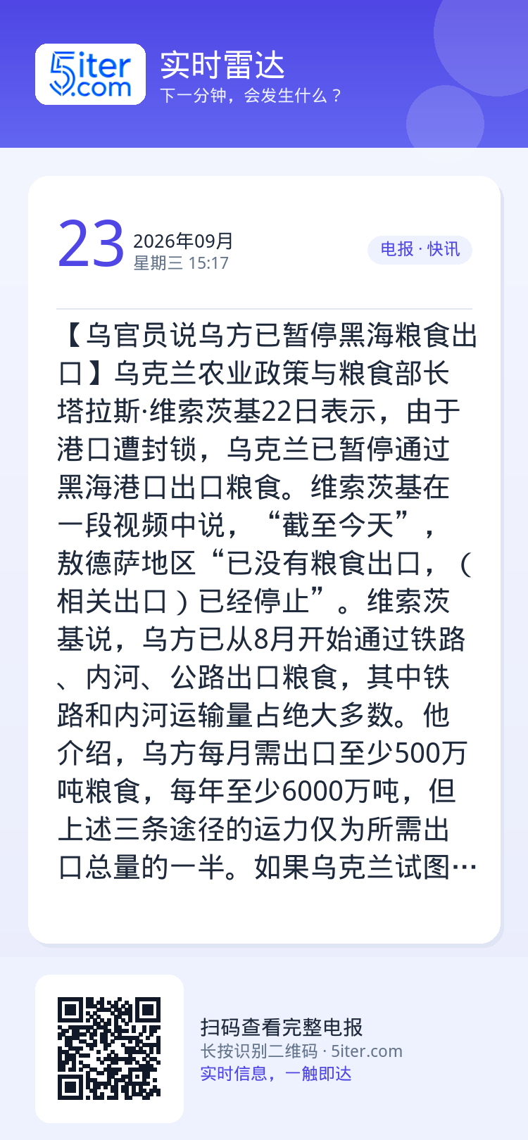 【乌官员说乌方已暂停黑海粮食出口】乌克兰农业政策与粮食部长塔拉斯·维索茨基22日表示，由于港口遭封锁，乌克兰已暂停通过黑