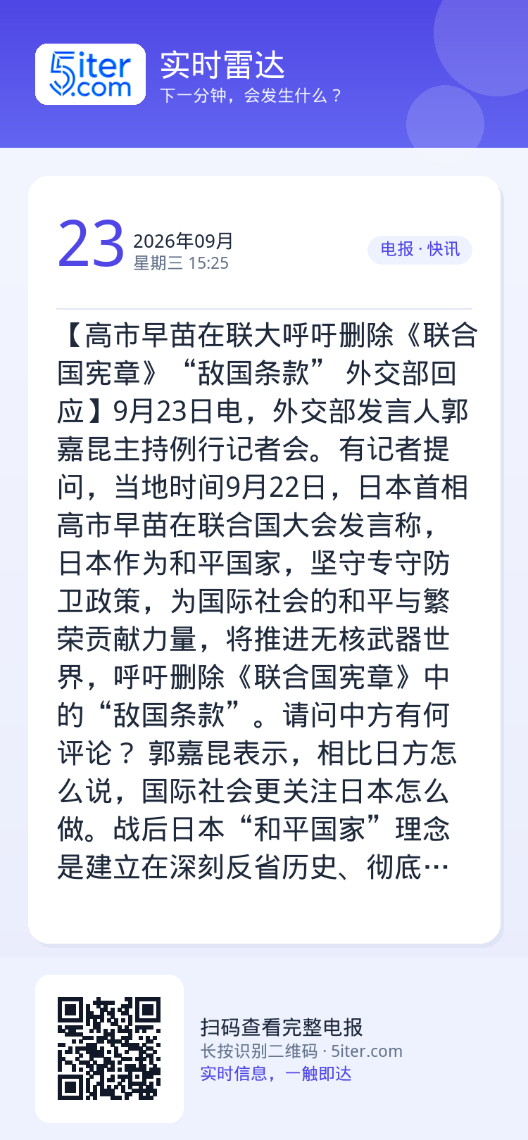 【高市早苗在联大呼吁删除《联合国宪章》“敌国条款” 外交部回应】9月23日电，外交部发言人郭嘉昆主持例行记者会。有记者提