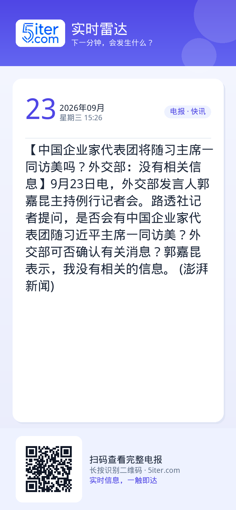 【中国企业家代表团将随习主席一同访美吗？外交部：没有相关信息】9月23日电，外交部发言人郭嘉昆主持例行记者会。路透社记者