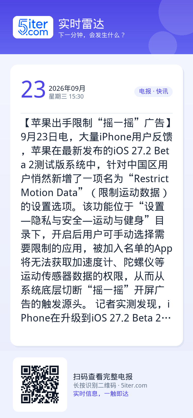 【苹果出手限制“摇一摇”广告】9月23日电，大量iPhone用户反馈，苹果在最新发布的iOS 27.2 Beta 2测试