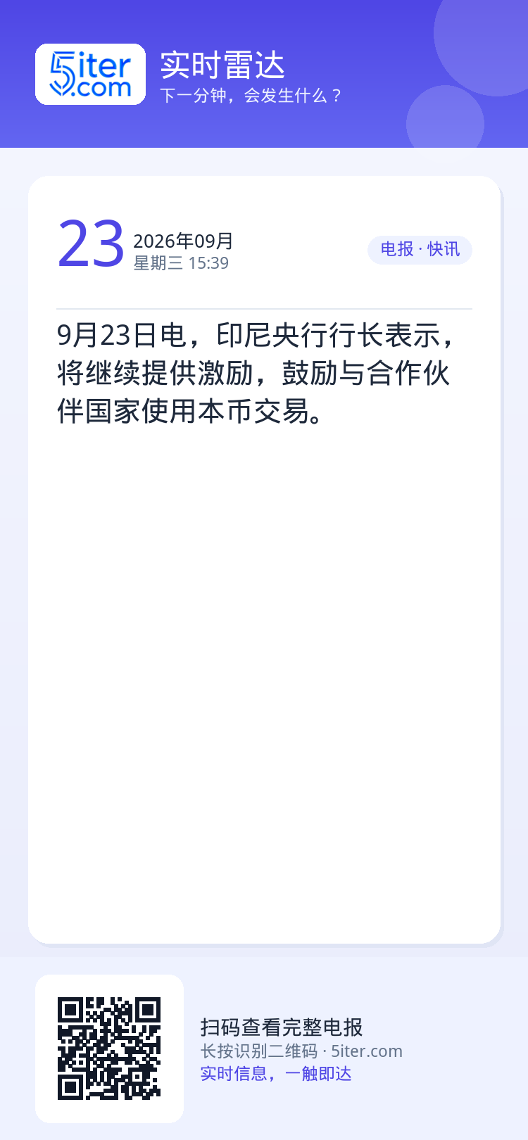 9月23日电，印尼央行行长表示，将继续提供激励，鼓励与合作伙伴国家使用本币交易。