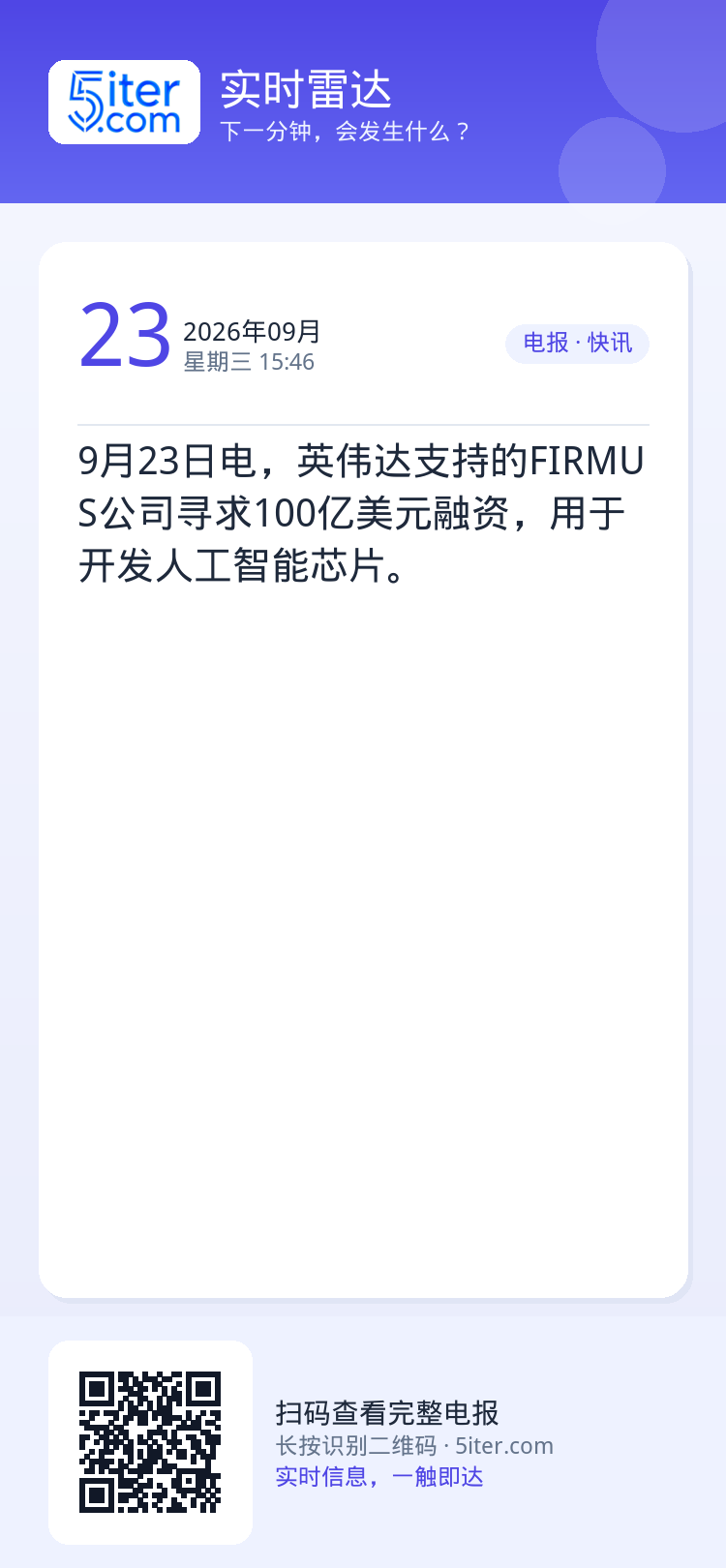 9月23日电，英伟达支持的FIRMUS公司寻求100亿美元融资，用于开发人工智能芯片。