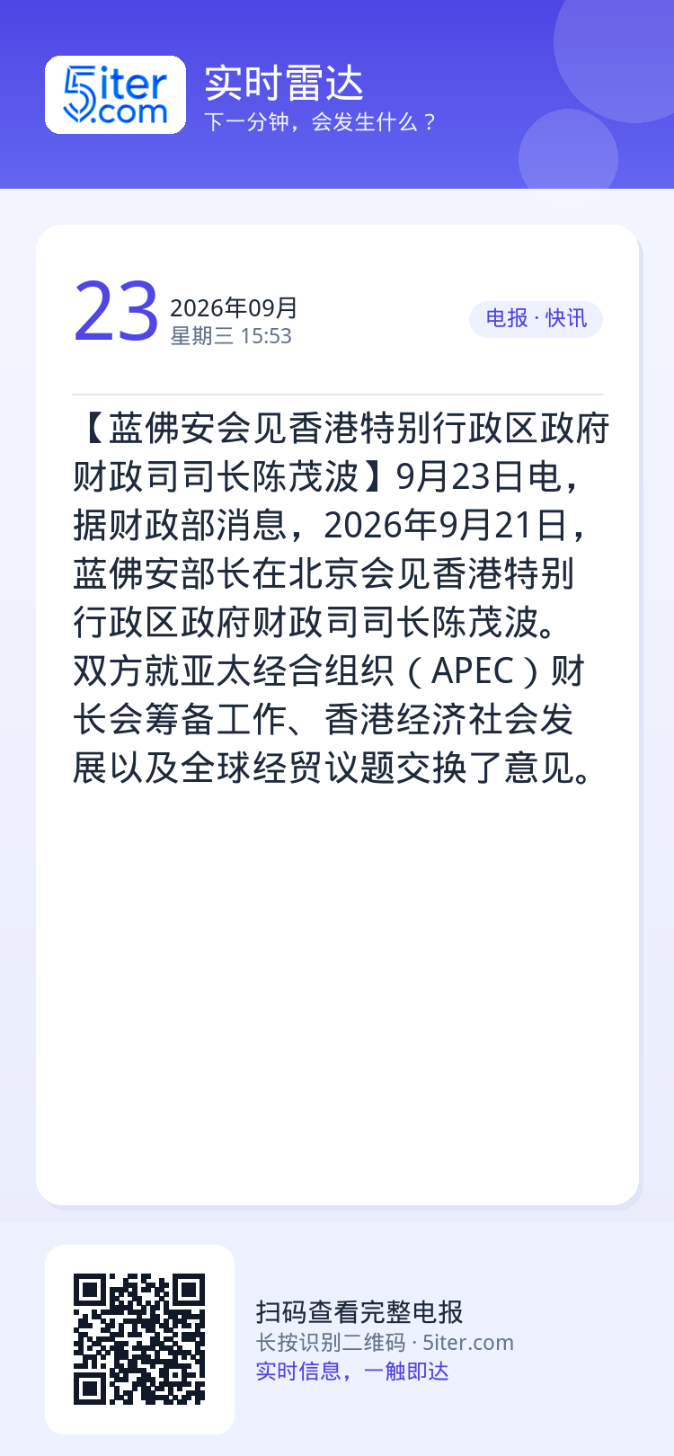 【蓝佛安会见香港特别行政区政府财政司司长陈茂波】9月23日电，据财政部消息，2026年9月21日，蓝佛安部长在北京会见香