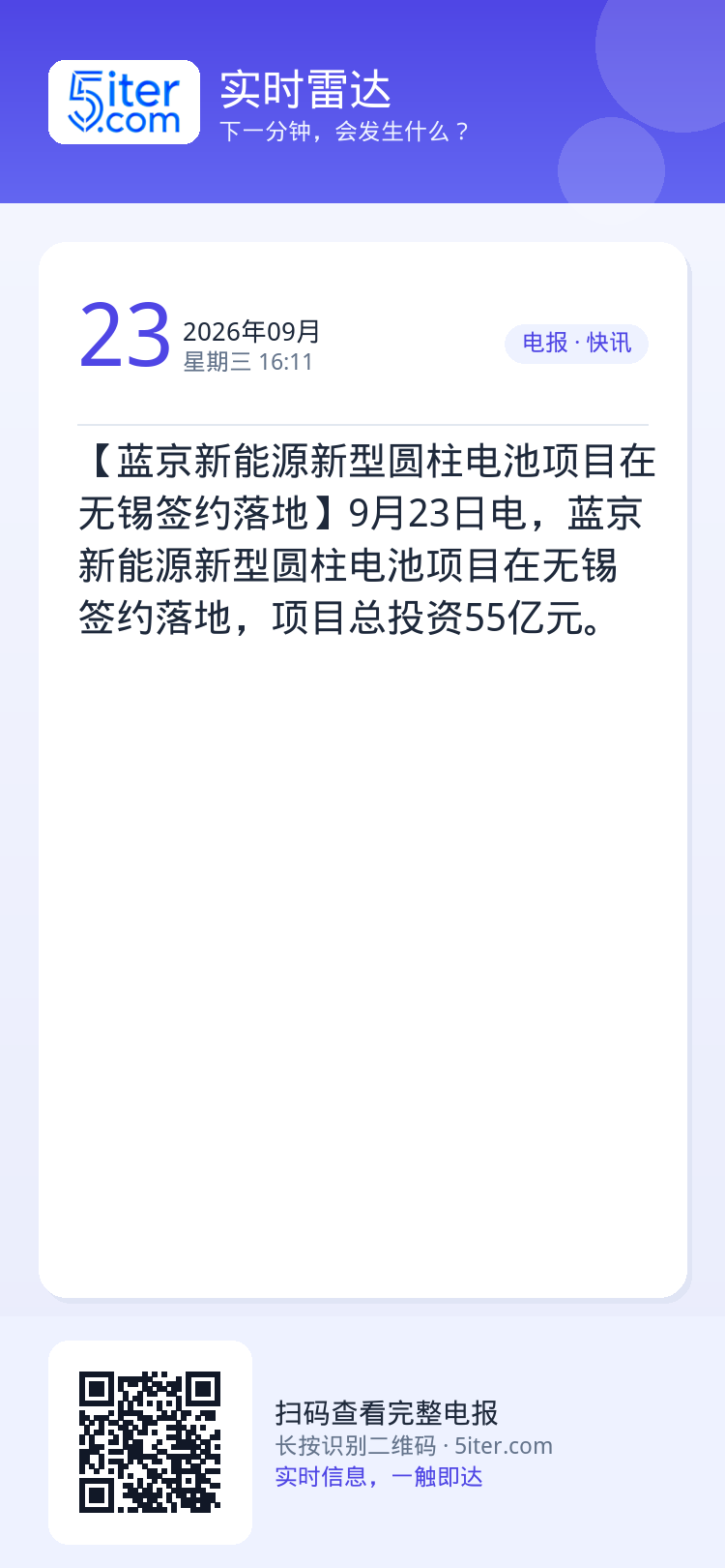 【蓝京新能源新型圆柱电池项目在无锡签约落地】9月23日电，蓝京新能源新型圆柱电池项目在无锡签约落地，项目总投资55亿元。