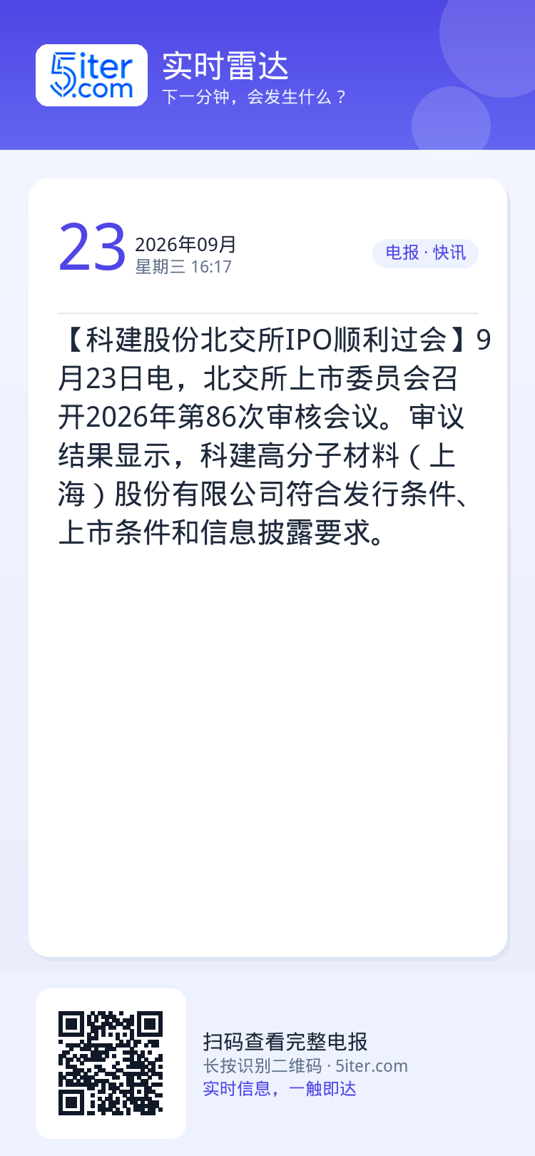 【科建股份北交所IPO顺利过会】9月23日电，北交所上市委员会召开2026年第86次审核会议。审议结果显示，科建高分子材