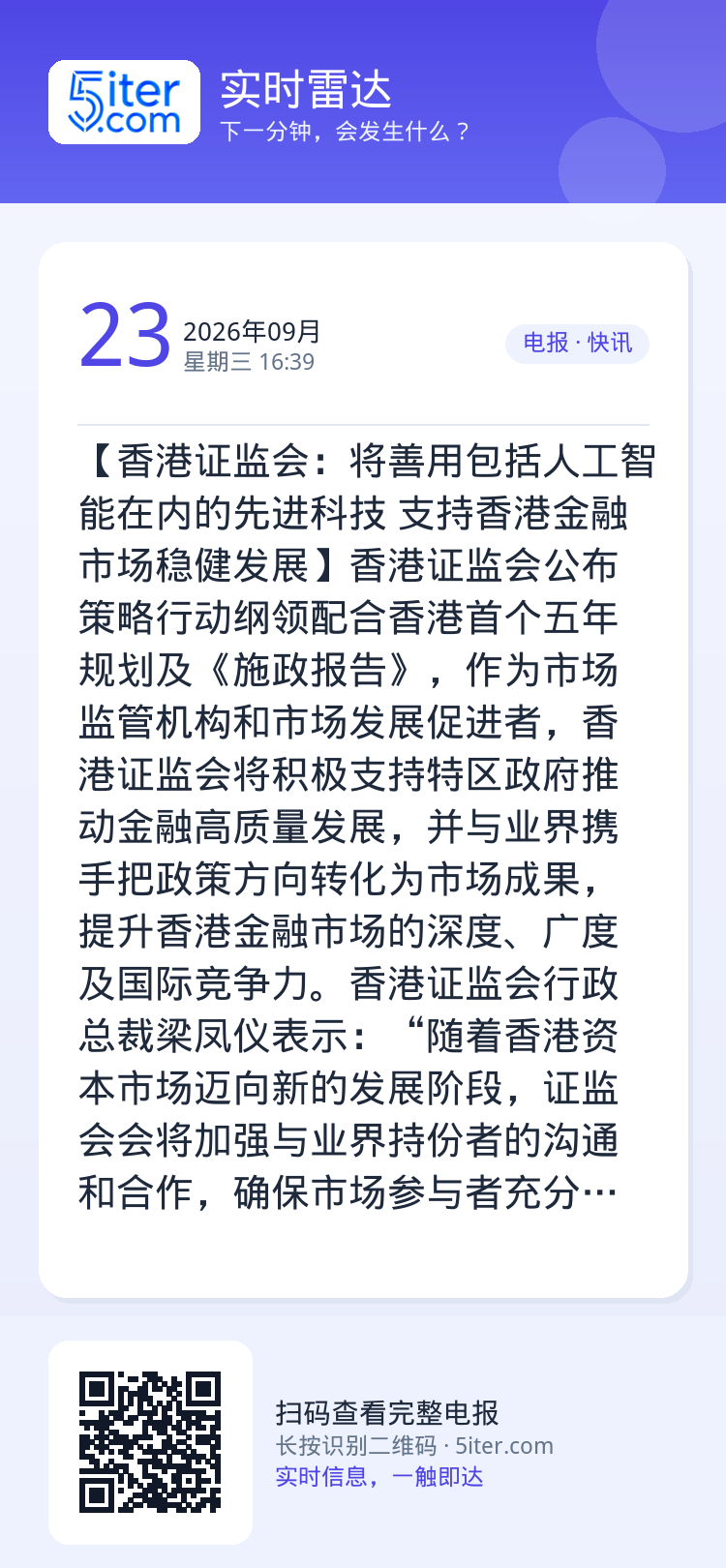 【香港证监会：将善用包括人工智能在内的先进科技 支持香港金融市场稳健发展】香港证监会公布策略行动纲领配合香港首个五年规划