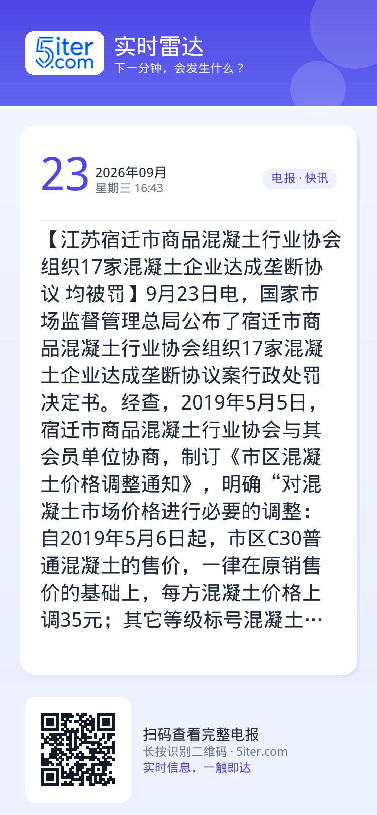 【江苏宿迁市商品混凝土行业协会组织17家混凝土企业达成垄断协议 均被罚】9月23日电，国家市场监督管理总局公布了宿迁市商
