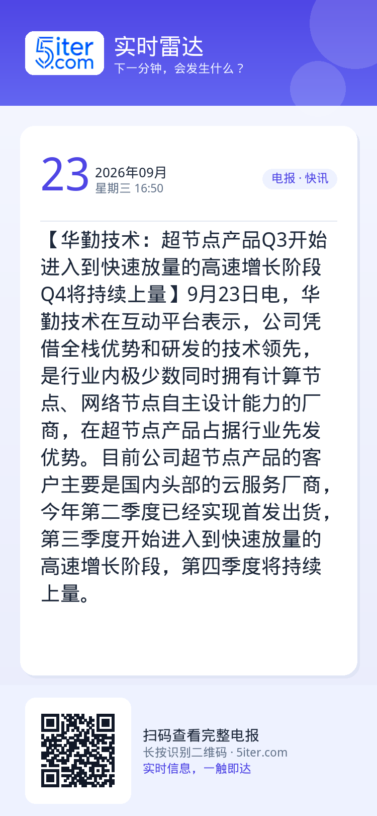 【华勤技术：超节点产品Q3开始进入到快速放量的高速增长阶段 Q4将持续上量】9月23日电，华勤技术在互动平台表示，公司凭