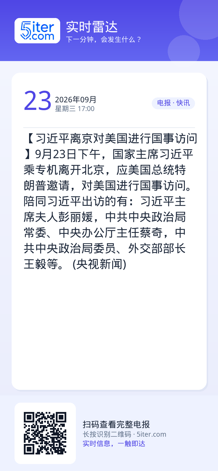 【习近平离京对美国进行国事访问】9月23日下午，国家主席习近平乘专机离开北京，应美国总统特朗普邀请，对美国进行国事访问。