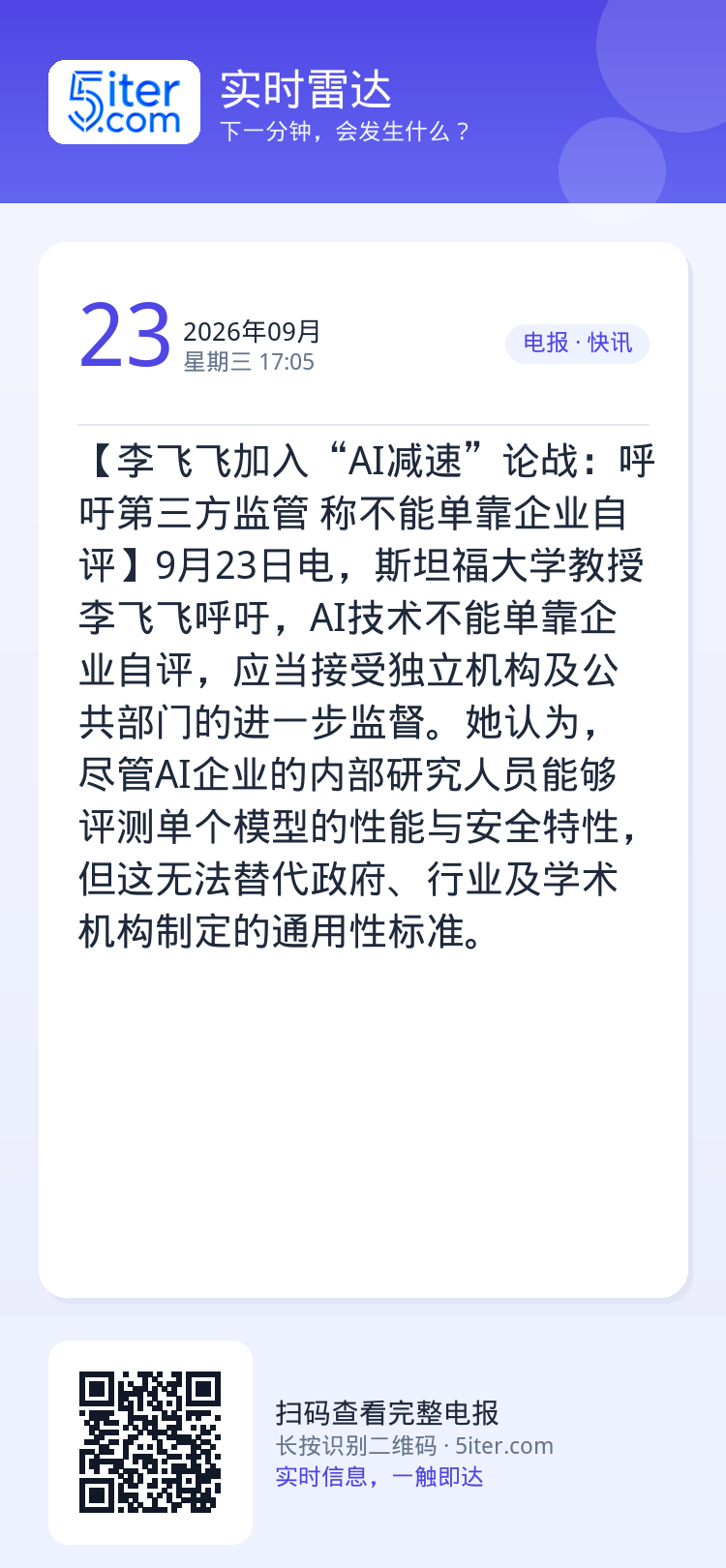 【李飞飞加入“AI减速”论战：呼吁第三方监管 称不能单靠企业自评】9月23日电，斯坦福大学教授李飞飞呼吁，AI技术不能单