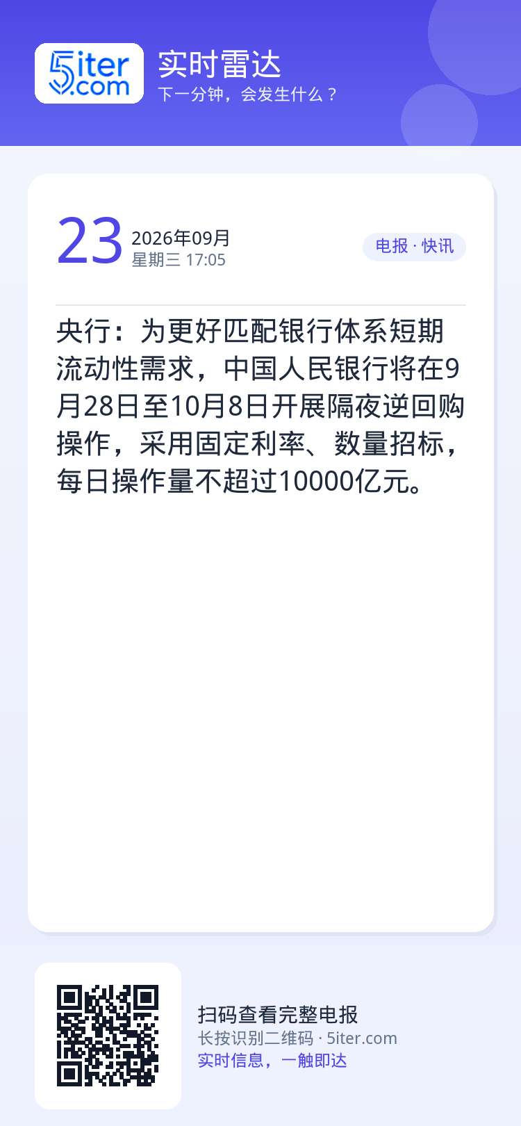央行：为更好匹配银行体系短期流动性需求，中国人民银行将在9月28日至10月8日开展隔夜逆回购操作，采用固定利率、数量招标