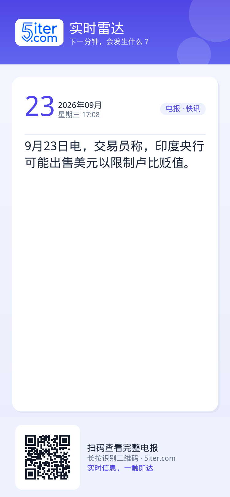 9月23日电，交易员称，印度央行可能出售美元以限制卢比贬值。