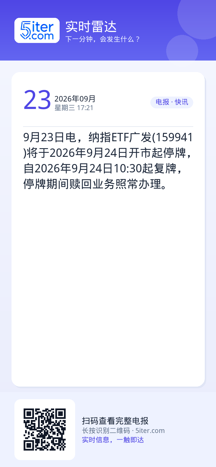 9月23日电，纳指ETF广发(159941)将于2026年9月24日开市起停牌，自2026年9月24日10:30起复牌，