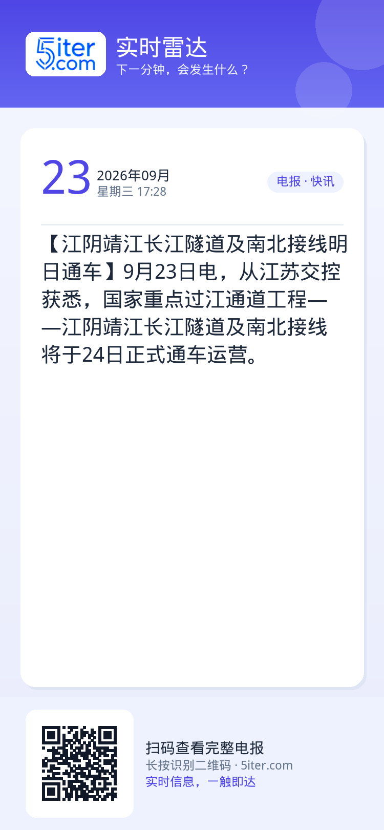 【江阴靖江长江隧道及南北接线明日通车】9月23日电，从江苏交控获悉，国家重点过江通道工程——江阴靖江长江隧道及南北接线将