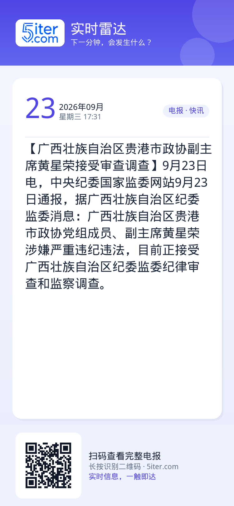 【广西壮族自治区贵港市政协副主席黄星荣接受审查调查】9月23日电，中央纪委国家监委网站9月23日通报，据广西壮族自治区纪