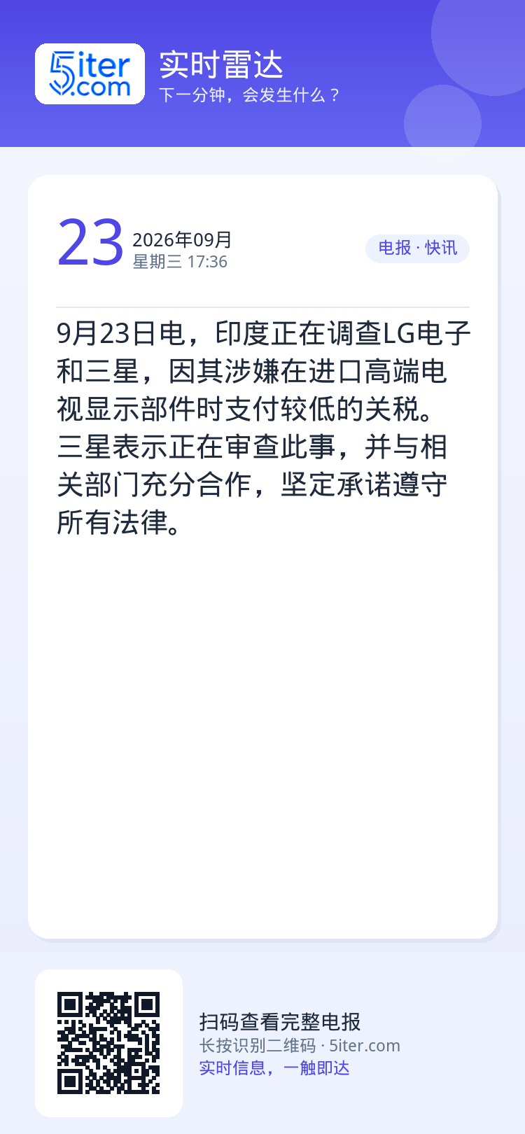 9月23日电，印度正在调查LG电子和三星，因其涉嫌在进口高端电视显示部件时支付较低的关税。三星表示正在审查此事，并与相关