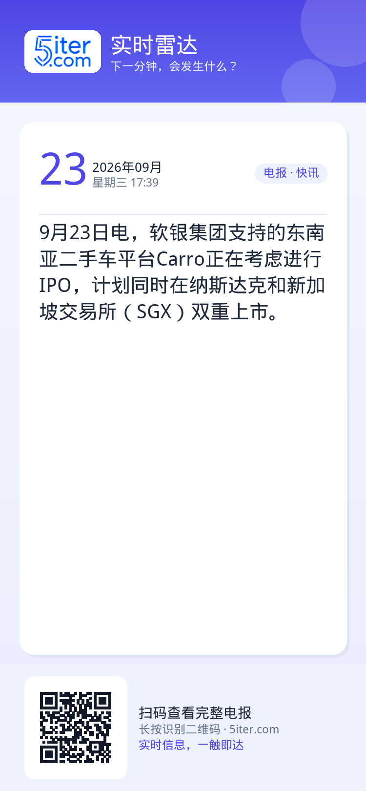 9月23日电，软银集团支持的东南亚二手车平台Carro正在考虑进行IPO，计划同时在纳斯达克和新加坡交易所（SGX）双重