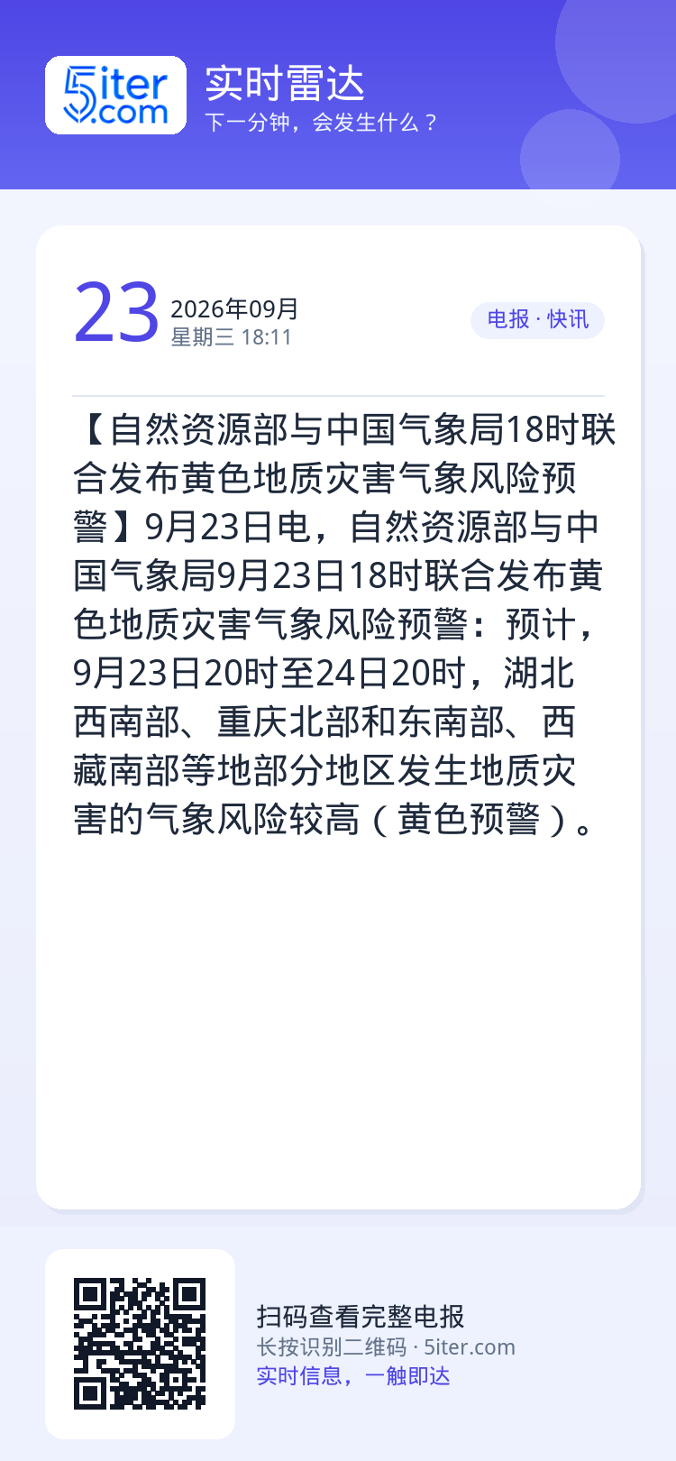 【自然资源部与中国气象局18时联合发布黄色地质灾害气象风险预警】9月23日电，自然资源部与中国气象局9月23日18时联合