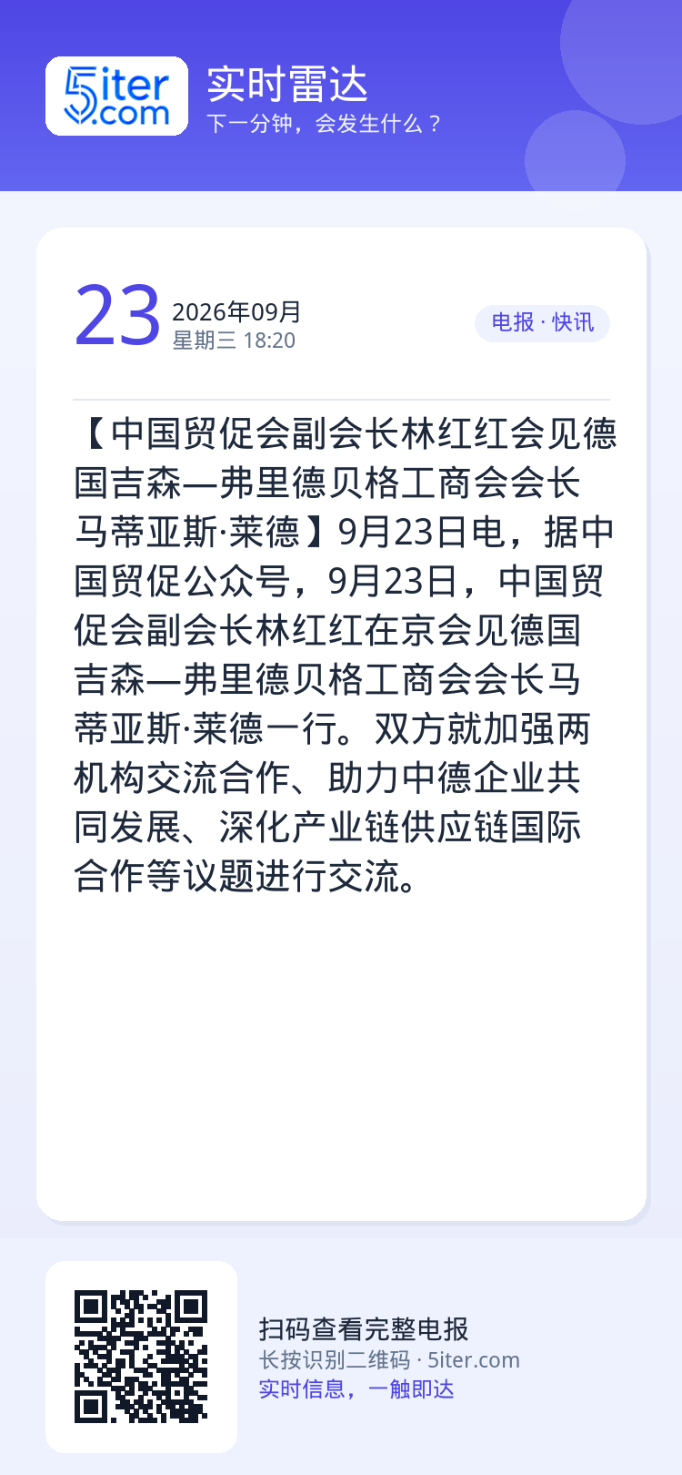 【中国贸促会副会长林红红会见德国吉森—弗里德贝格工商会会长马蒂亚斯·莱德】9月23日电，据中国贸促公众号，9月23日，中
