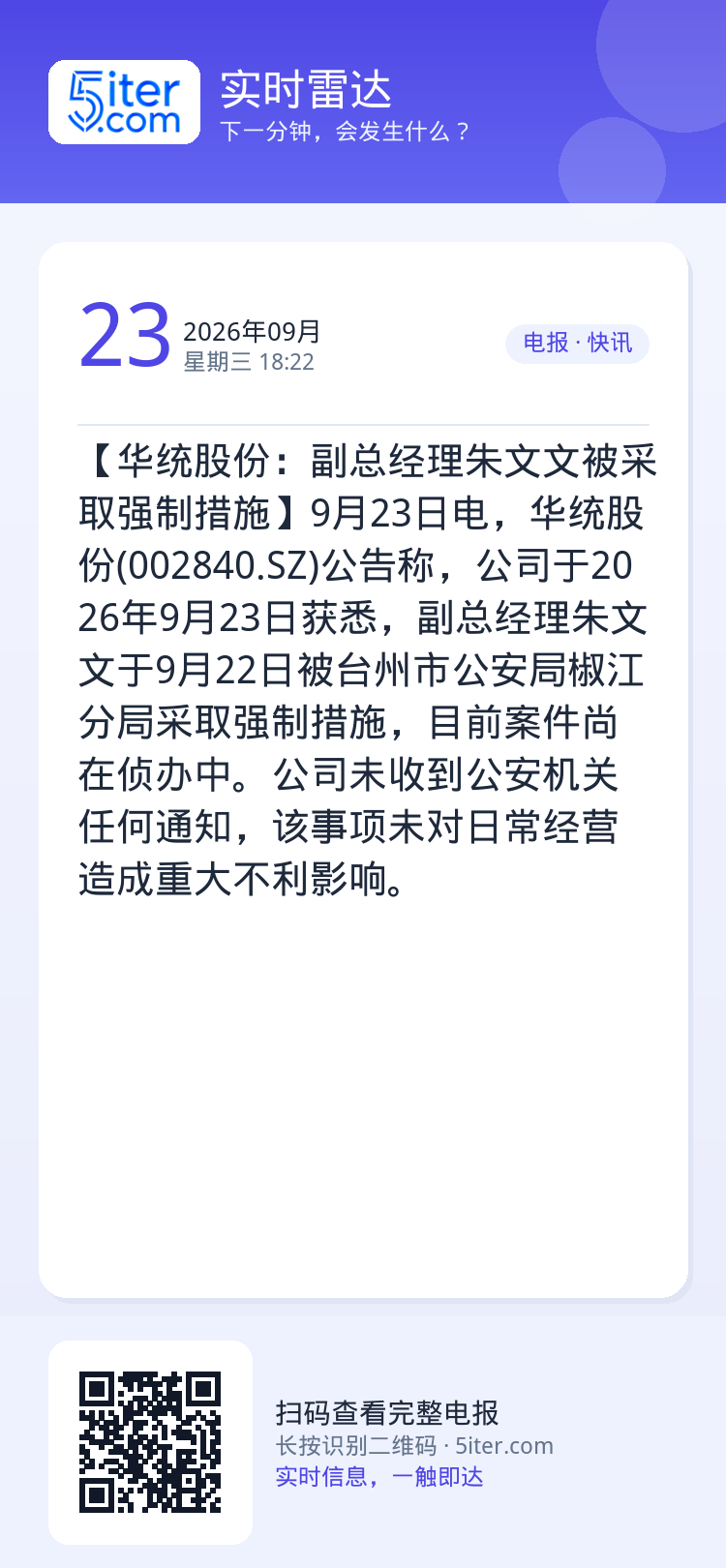 【华统股份：副总经理朱文文被采取强制措施】9月23日电，华统股份(002840.SZ)公告称，公司于2026年9月23日