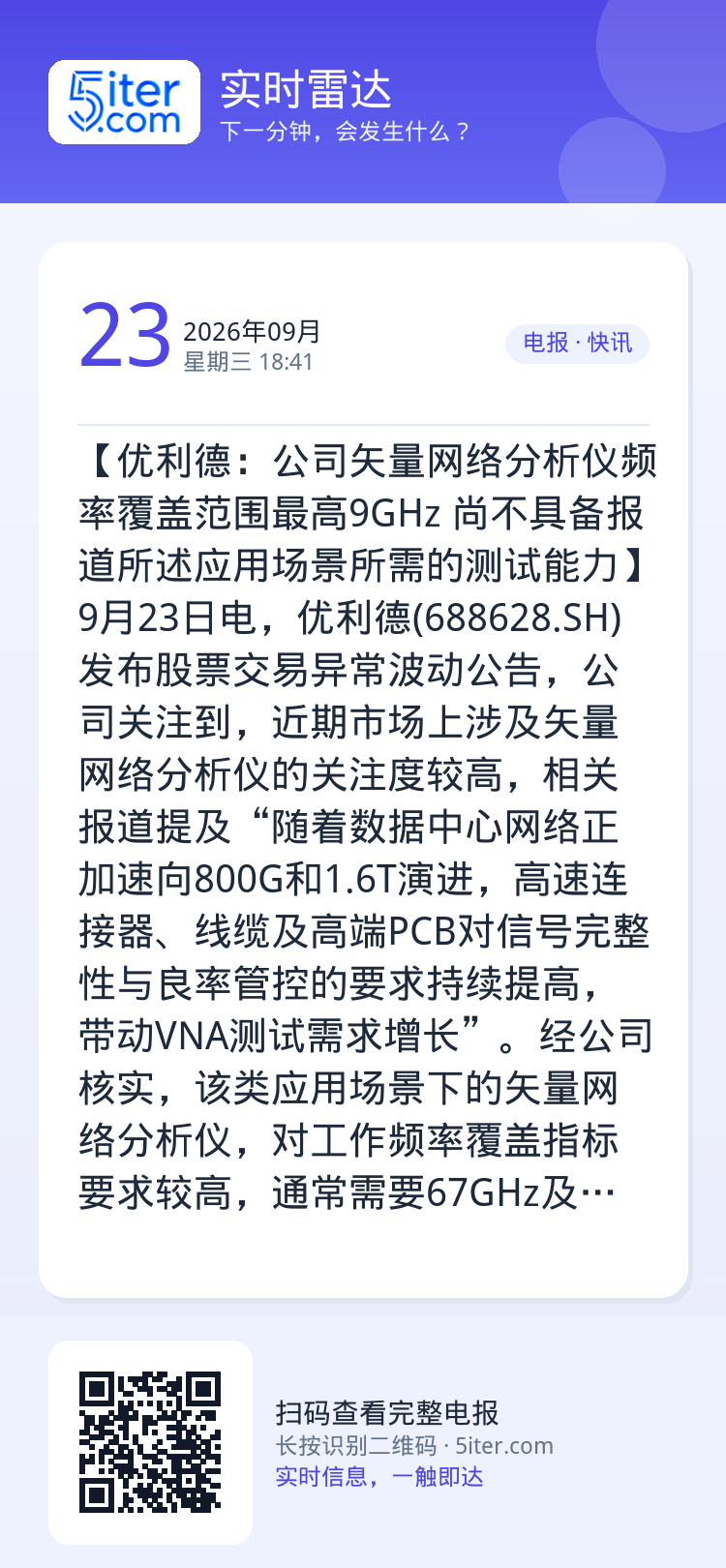 【优利德：公司矢量网络分析仪频率覆盖范围最高9GHz 尚不具备报道所述应用场景所需的测试能力】9月23日电，优利德(68
