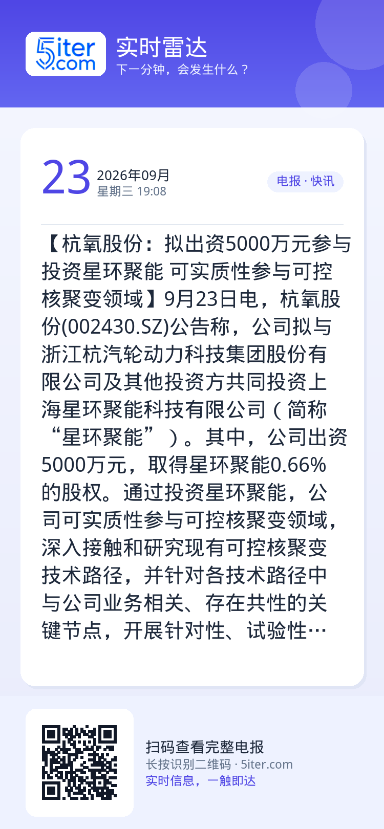 【杭氧股份：拟出资5000万元参与投资星环聚能 可实质性参与可控核聚变领域】9月23日电，杭氧股份(002430.SZ)