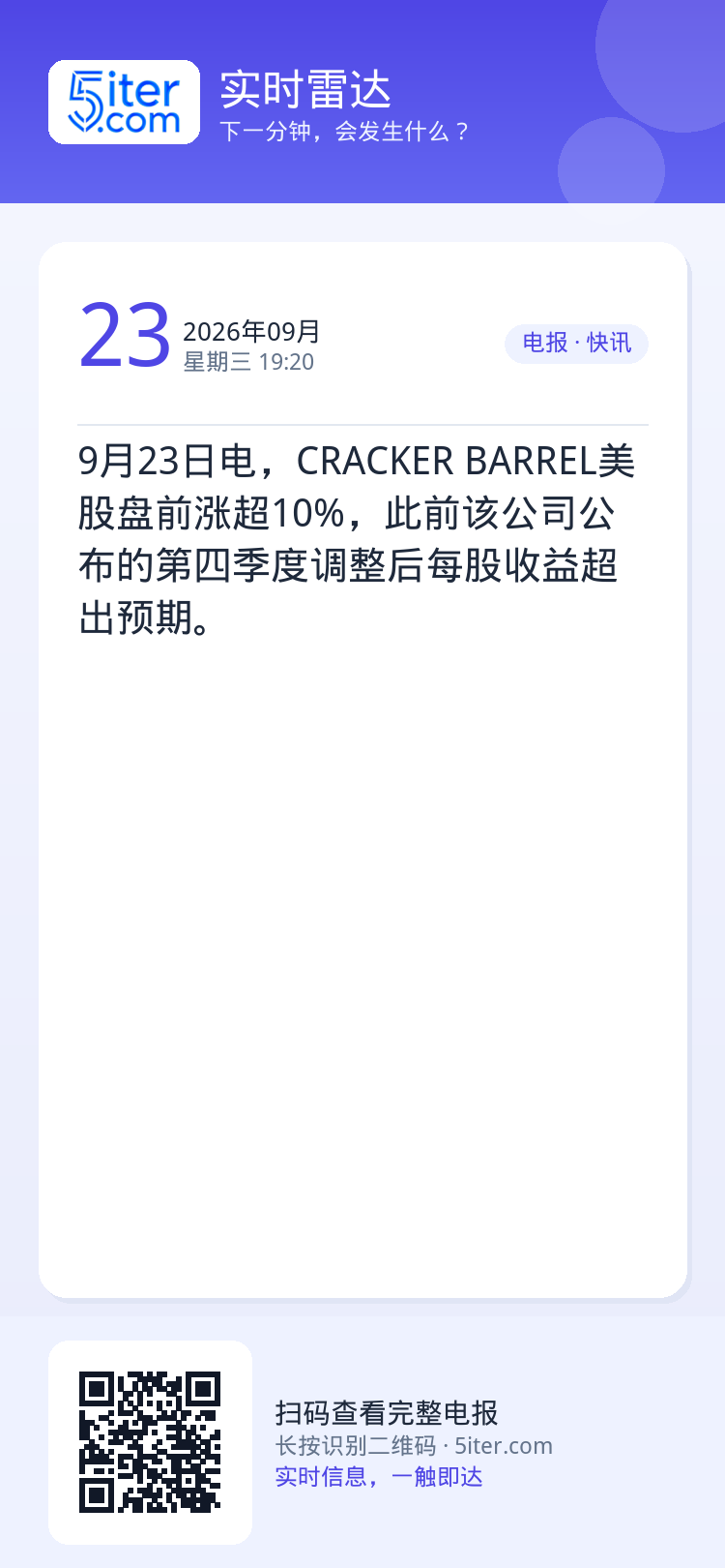 9月23日电，CRACKER BARREL美股盘前涨超10%，此前该公司公布的第四季度调整后每股收益超出预期。