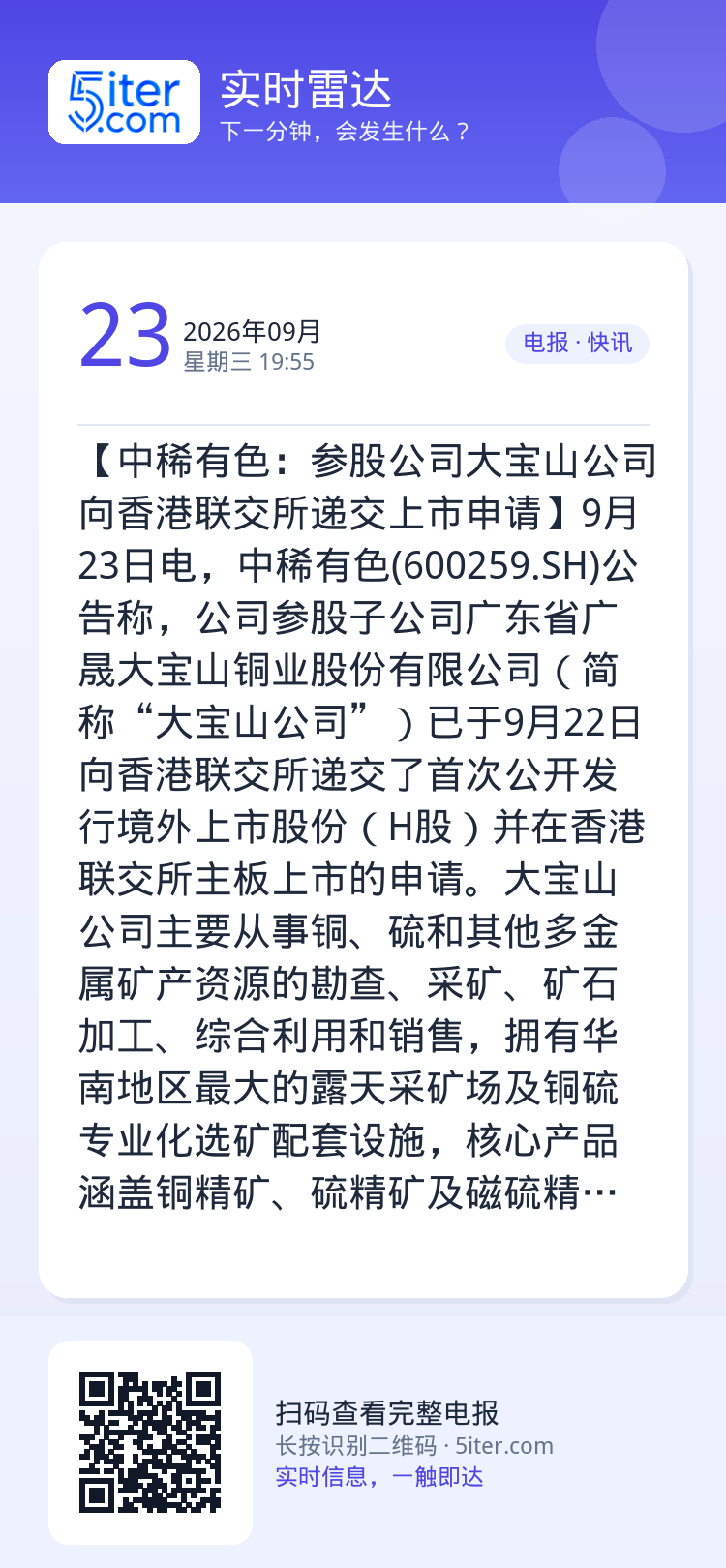 【中稀有色：参股公司大宝山公司向香港联交所递交上市申请】9月23日电，中稀有色(600259.SH)公告称，公司参股子公