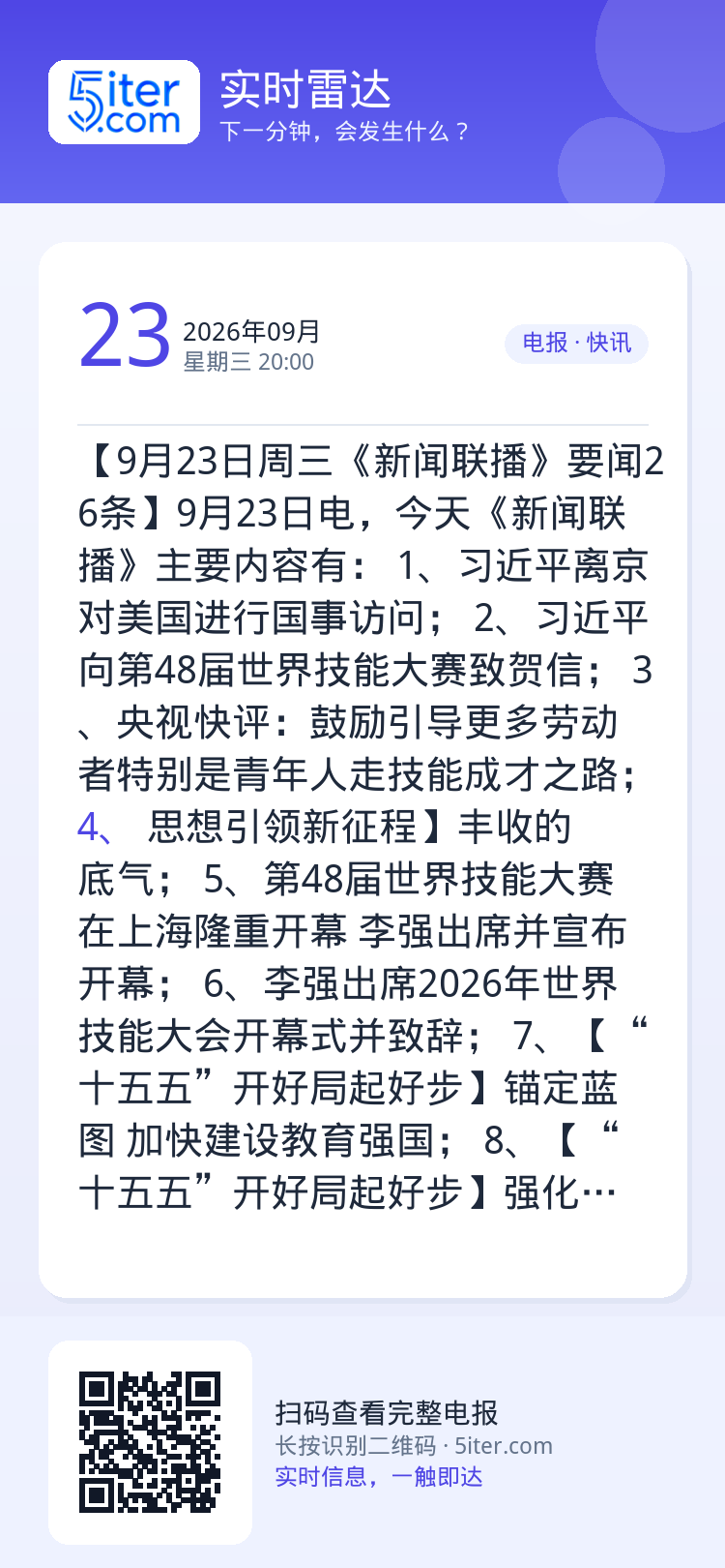 【9月23日周三《新闻联播》要闻26条】9月23日电，今天《新闻联播》主要内容有：
1、习近平离京对美国进行国事访问；
