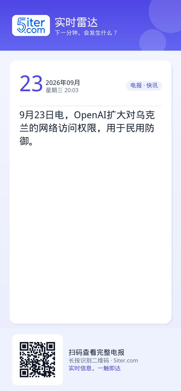 9月23日电，OpenAI扩大对乌克兰的网络访问权限，用于民用防御。