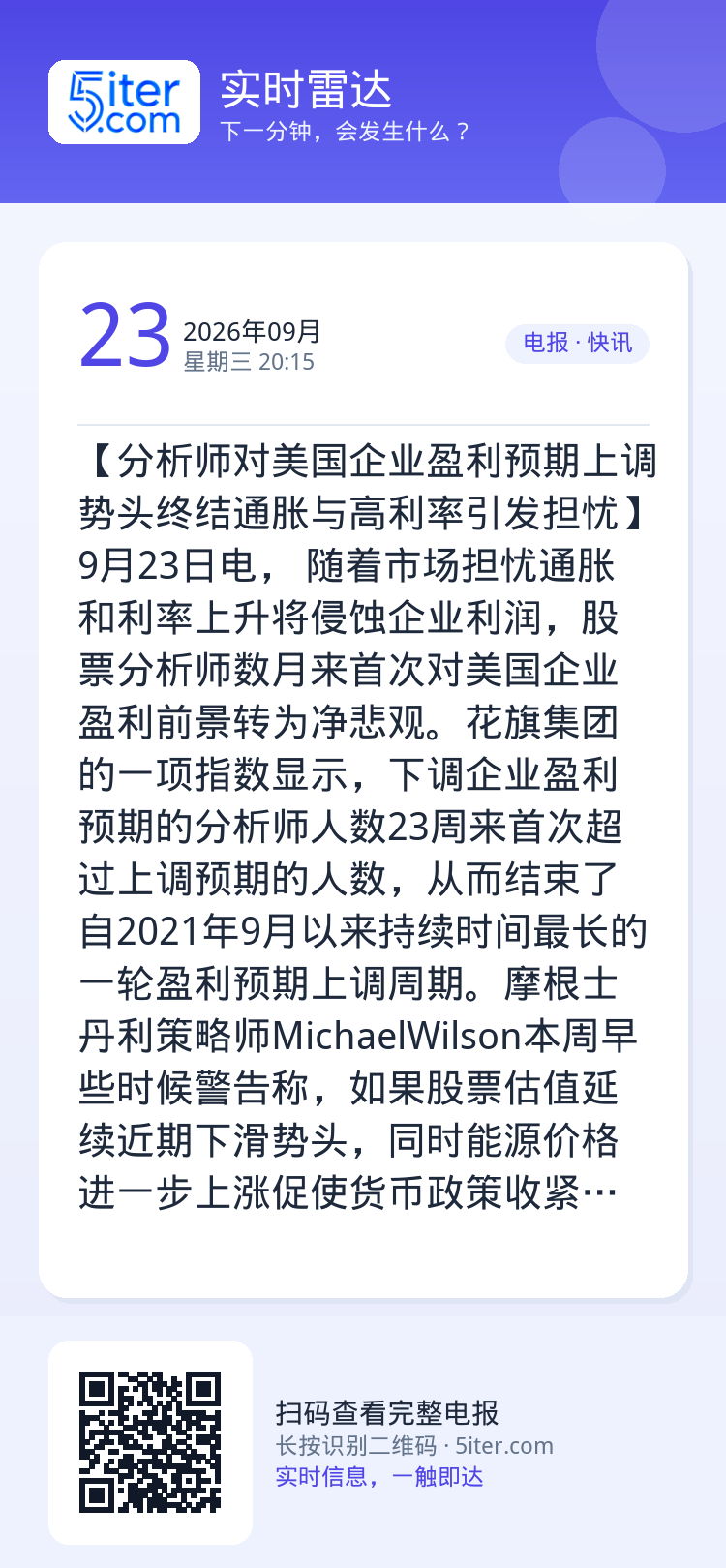 【分析师对美国企业盈利预期上调势头终结通胀与高利率引发担忧】9月23日电， 随着市场担忧通胀和利率上升将侵蚀企业利润，股