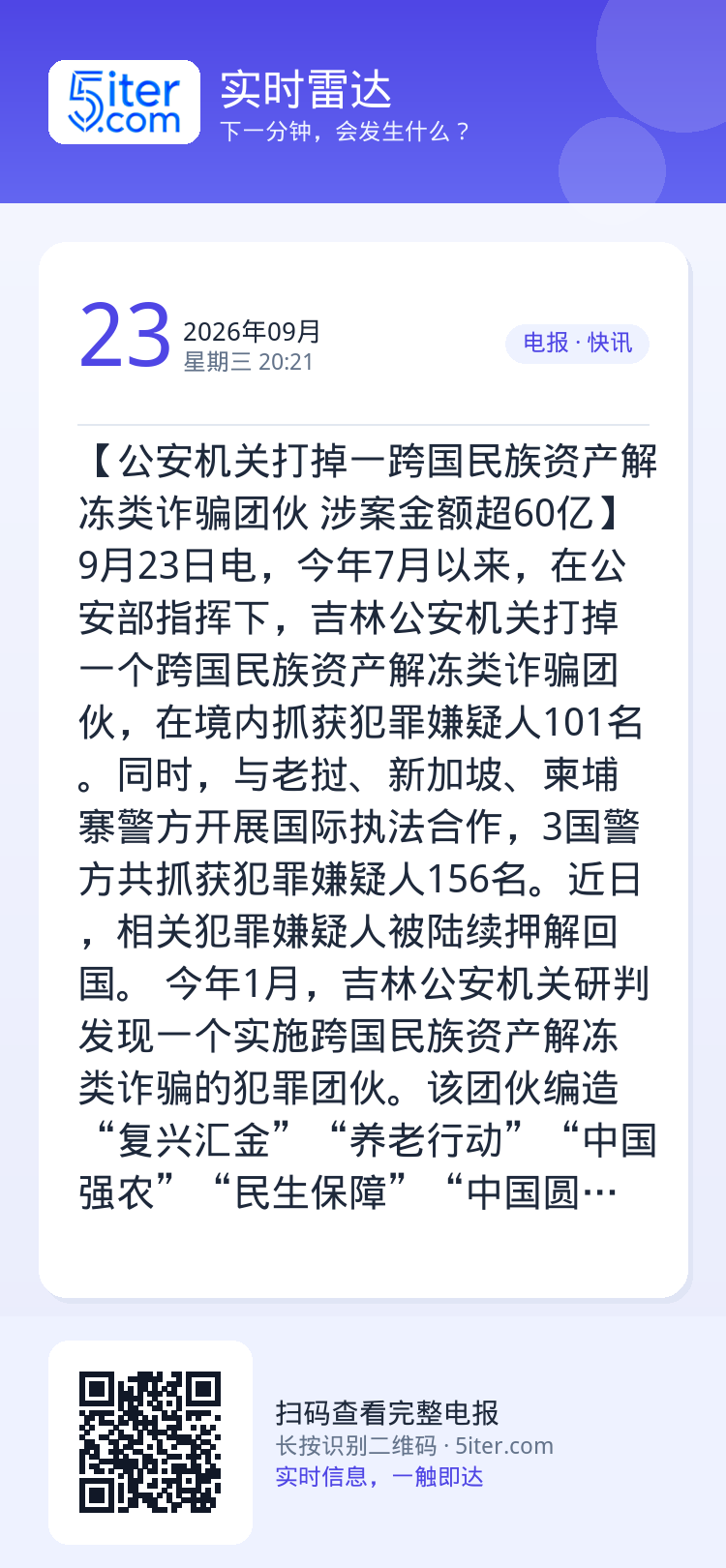 【公安机关打掉一跨国民族资产解冻类诈骗团伙 涉案金额超60亿】9月23日电，今年7月以来，在公安部指挥下，吉林公安机关打