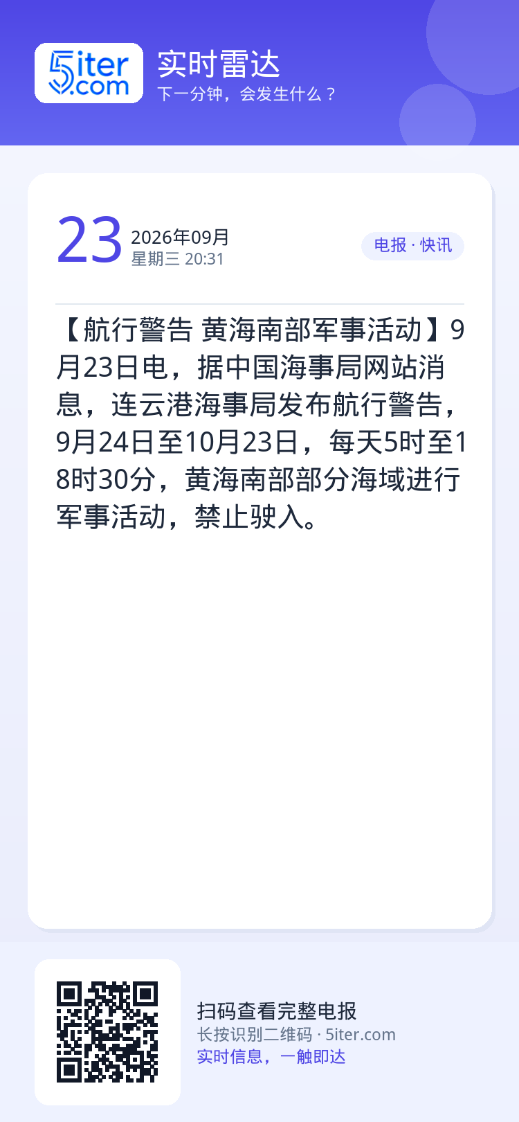 【航行警告 黄海南部军事活动】9月23日电，据中国海事局网站消息，连云港海事局发布航行警告，9月24日至10月23日，每