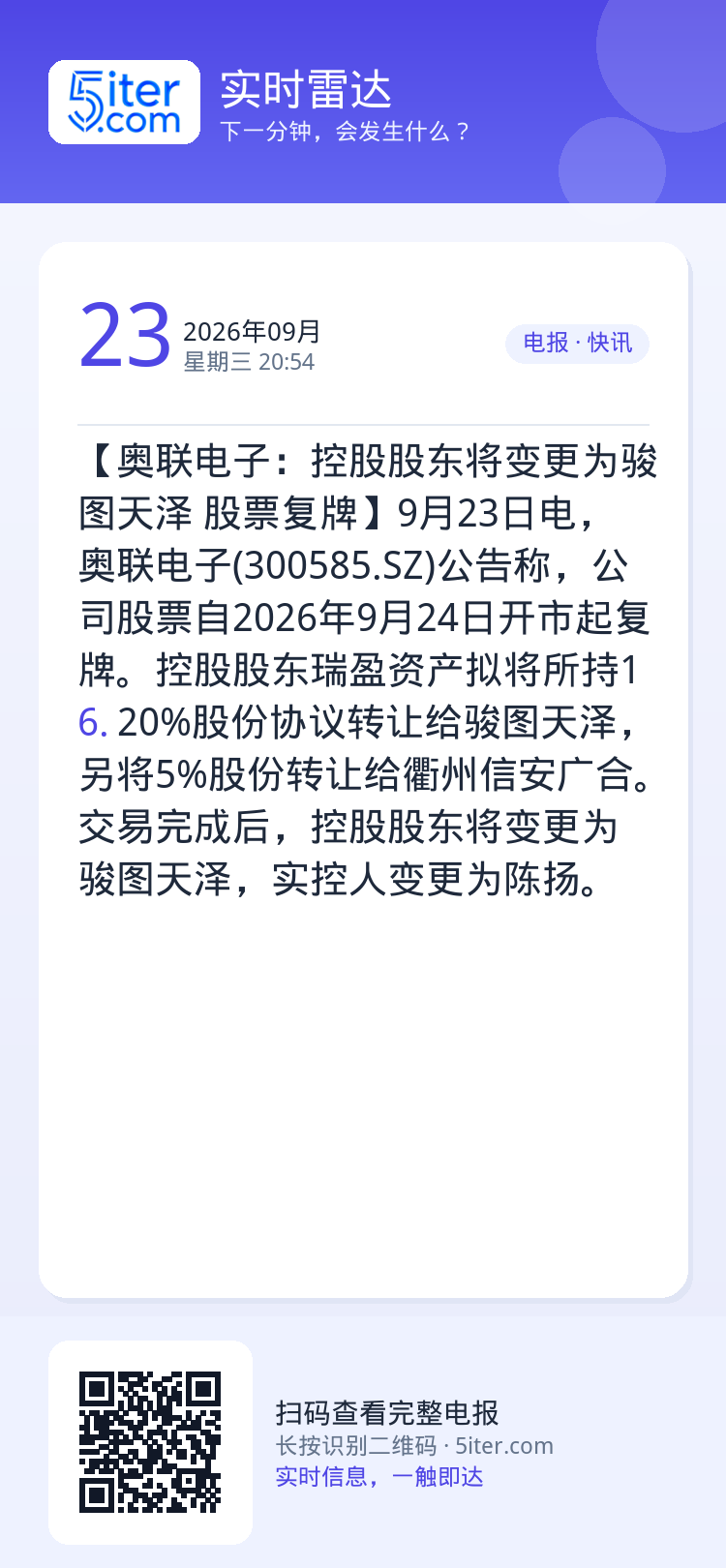 【奥联电子：控股股东将变更为骏图天泽 股票复牌】9月23日电，奥联电子(300585.SZ)公告称，公司股票自2026年