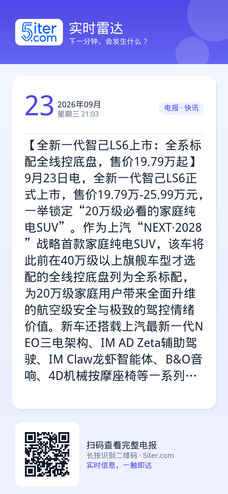 【全新一代智己LS6上市：全系标配全线控底盘，售价19.79万起】9月23日电，全新一代智己LS6正式上市，售价19.7