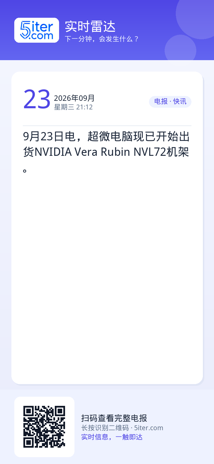 9月23日电，超微电脑现已开始出货NVIDIA Vera Rubin NVL72机架。