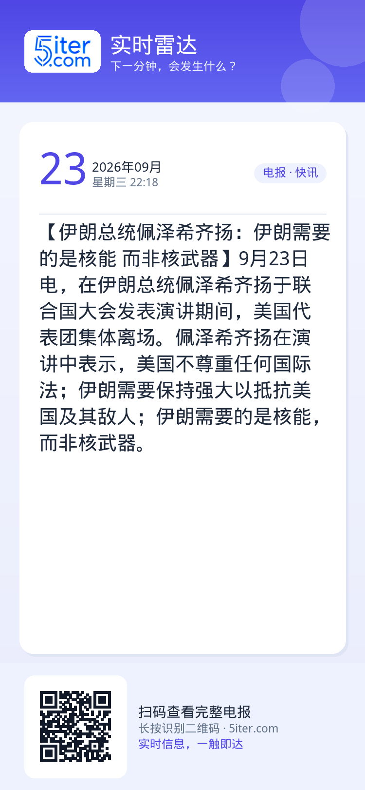 【伊朗总统佩泽希齐扬：伊朗需要的是核能 而非核武器】9月23日电，在伊朗总统佩泽希齐扬于联合国大会发表演讲期间，美国代表