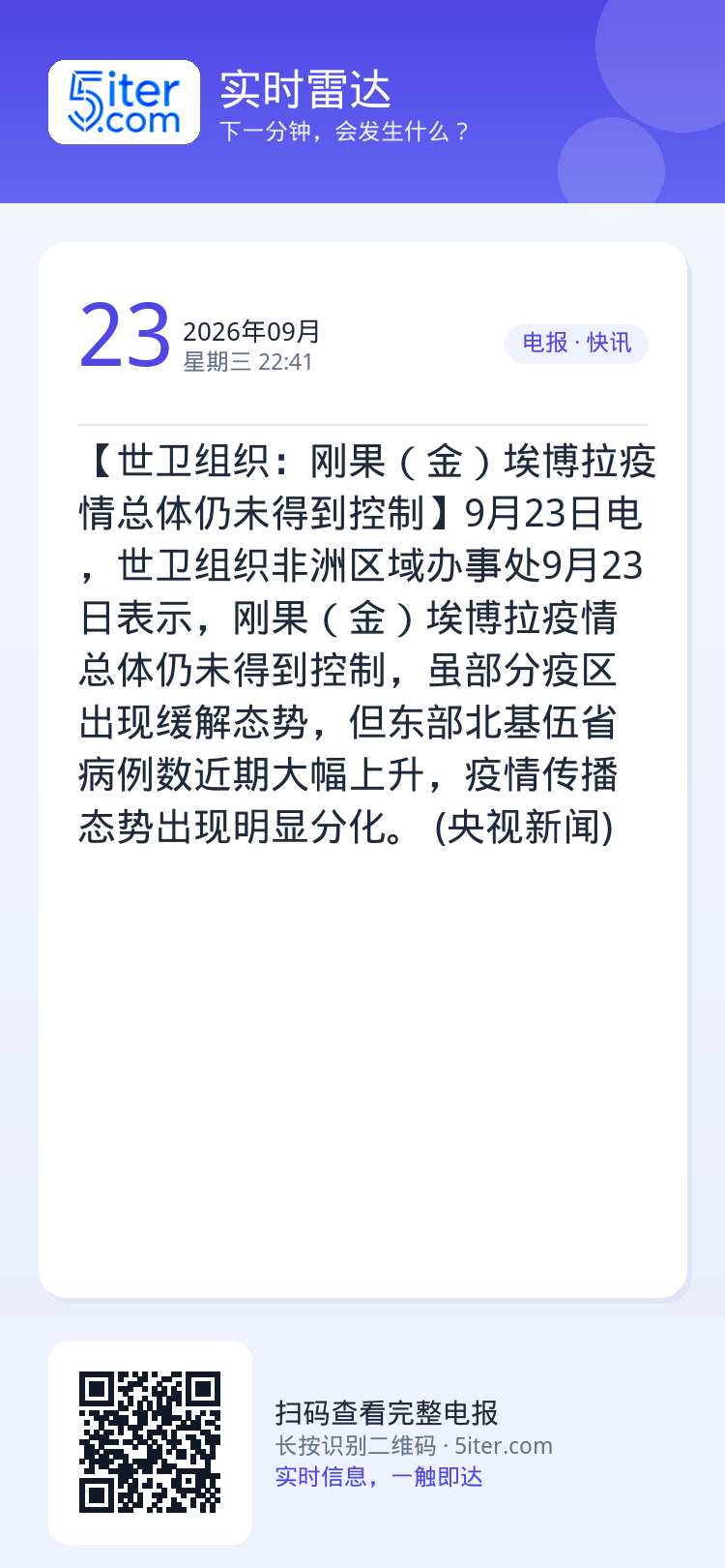 【世卫组织：刚果（金）埃博拉疫情总体仍未得到控制】9月23日电，世卫组织非洲区域办事处9月23日表示，刚果（金）埃博拉疫