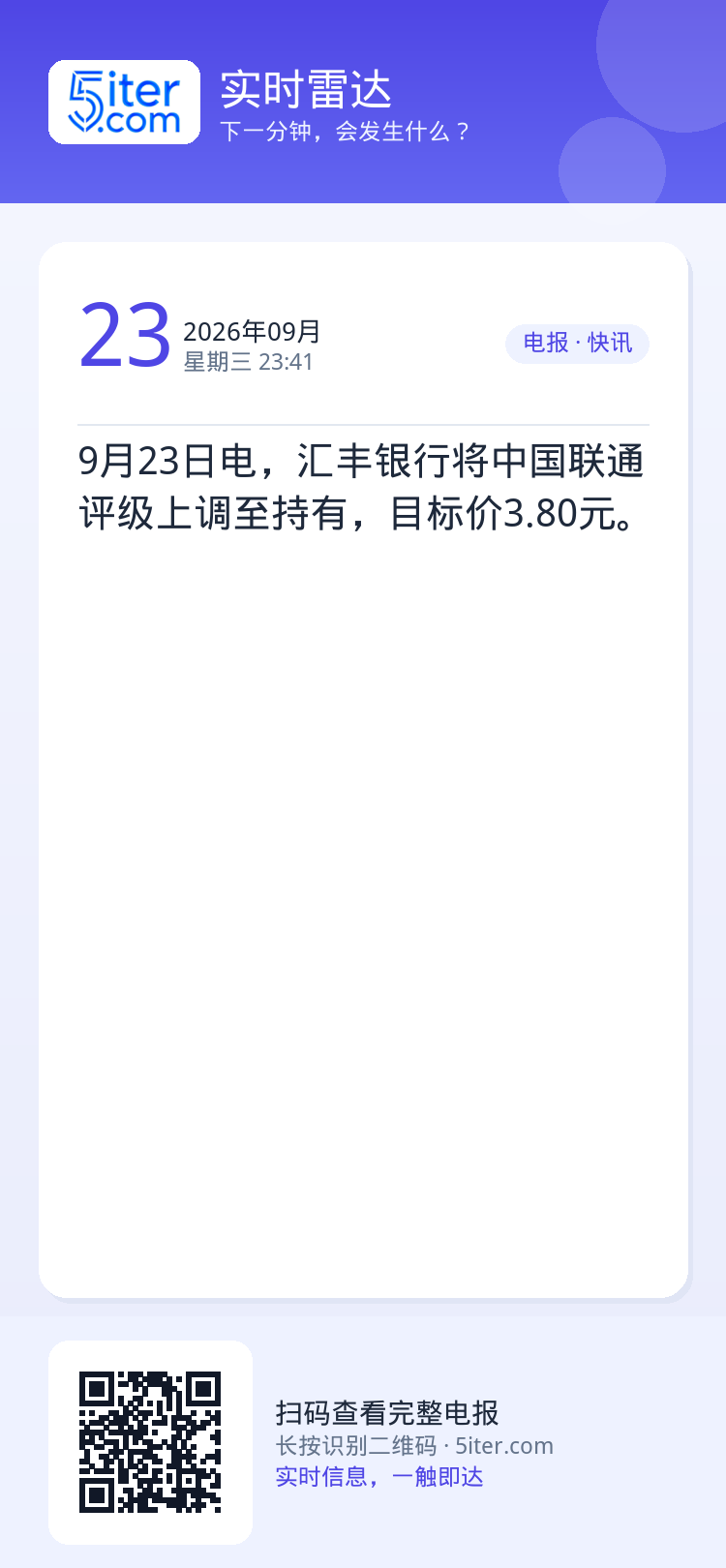 9月23日电，汇丰银行将中国联通评级上调至持有，目标价3.80元。