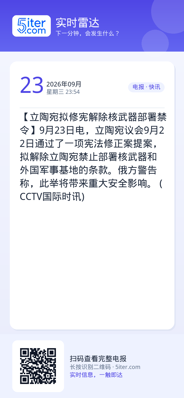 【立陶宛拟修宪解除核武器部署禁令】9月23日电，立陶宛议会9月22日通过了一项宪法修正案提案，拟解除立陶宛禁止部署核武器