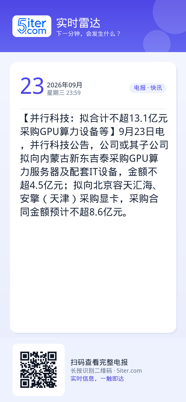 【并行科技：拟合计不超13.1亿元采购GPU算力设备等】9月23日电，并行科技公告，公司或其子公司拟向内蒙古新东吉泰采购