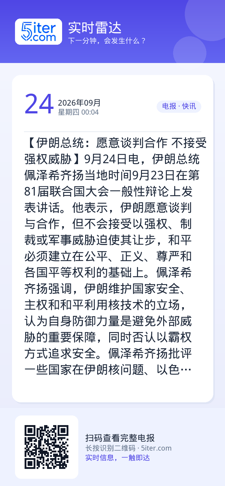 【伊朗总统：愿意谈判合作 不接受强权威胁】9月24日电，伊朗总统佩泽希齐扬当地时间9月23日在第81届联合国大会一般性辩