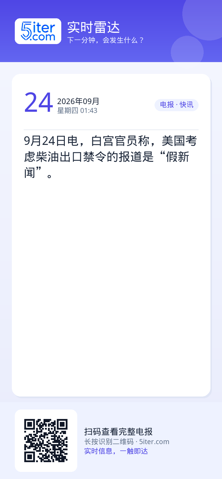 9月24日电，白宫官员称，美国考虑柴油出口禁令的报道是“假新闻”。