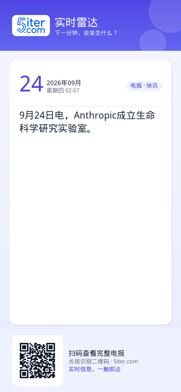 9月24日电，Anthropic成立生命科学研究实验室。