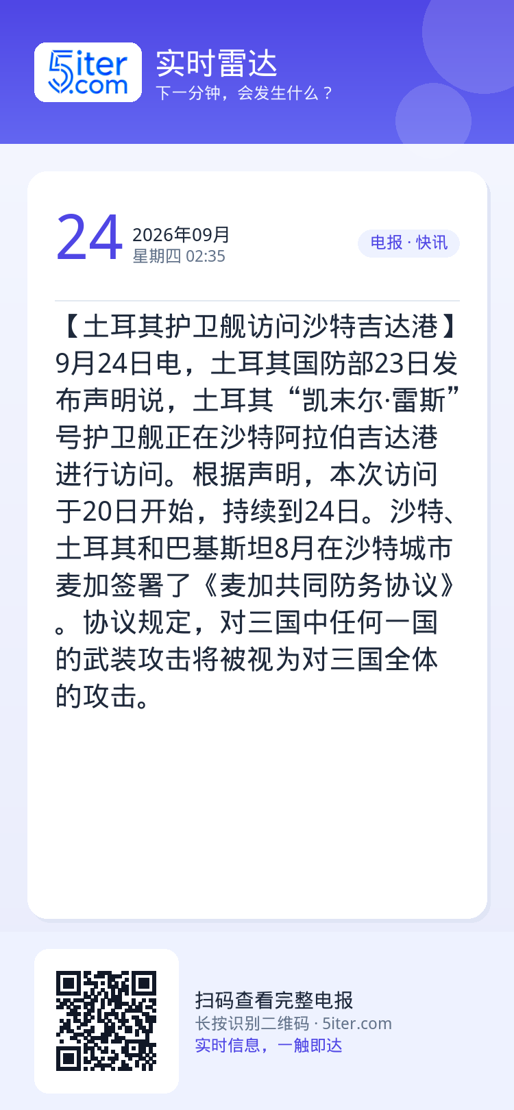 【土耳其护卫舰访问沙特吉达港】9月24日电，土耳其国防部23日发布声明说，土耳其“凯末尔·雷斯”号护卫舰正在沙特阿拉伯吉