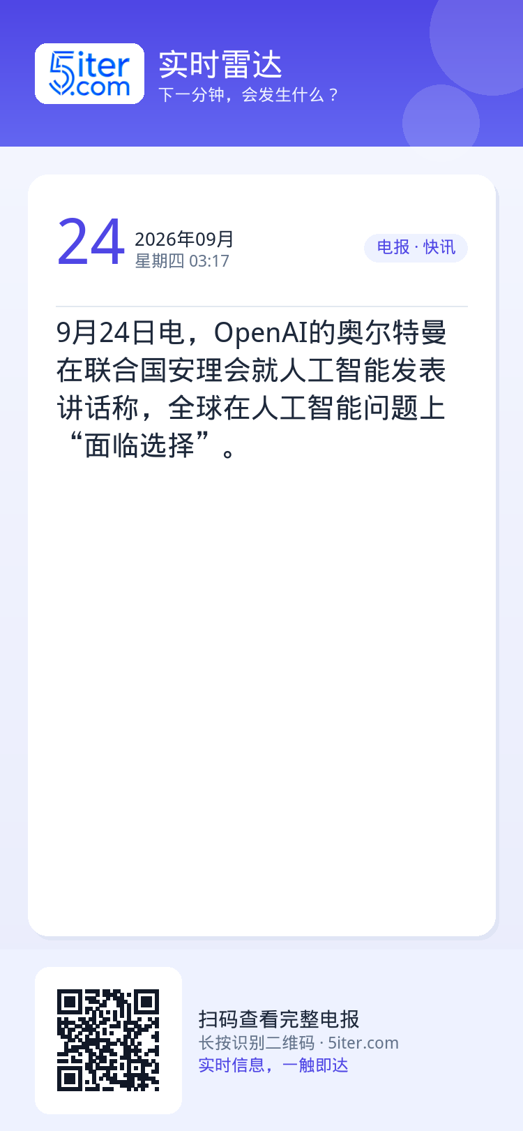 9月24日电，OpenAI的奥尔特曼在联合国安理会就人工智能发表讲话称，全球在人工智能问题上“面临选择”。