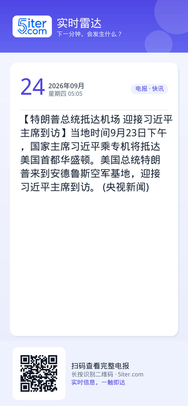【特朗普总统抵达机场 迎接习近平主席到访】当地时间9月23日下午，国家主席习近平乘专机将抵达美国首都华盛顿。美国总统特朗