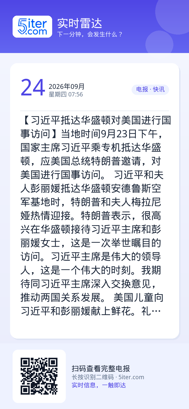 【习近平抵达华盛顿对美国进行国事访问】当地时间9月23日下午，国家主席习近平乘专机抵达华盛顿，应美国总统特朗普邀请，对美